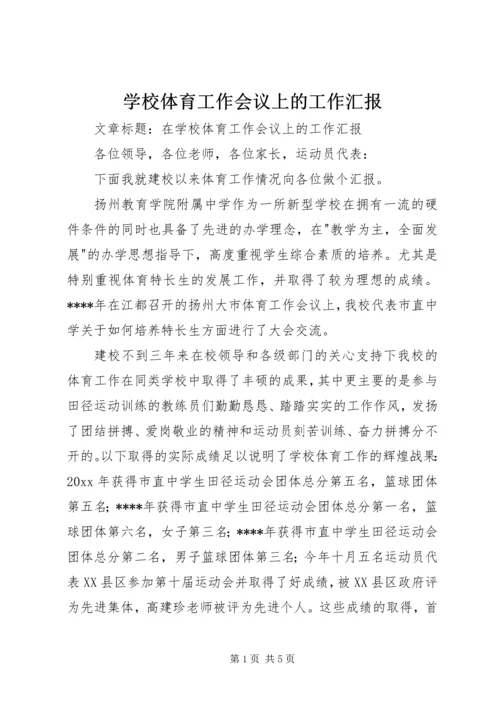 学校体育工作会议上的工作汇报 (4).docx