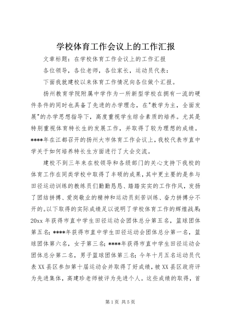 学校体育工作会议上的工作汇报 (4).docx