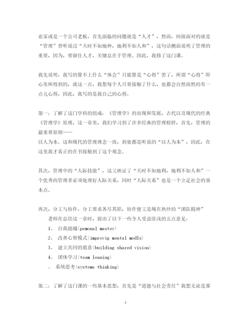 精编管理学心得体会范文3篇.docx