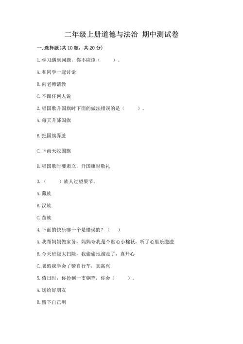 二年级上册道德与法治 期中测试卷含答案【最新】.docx