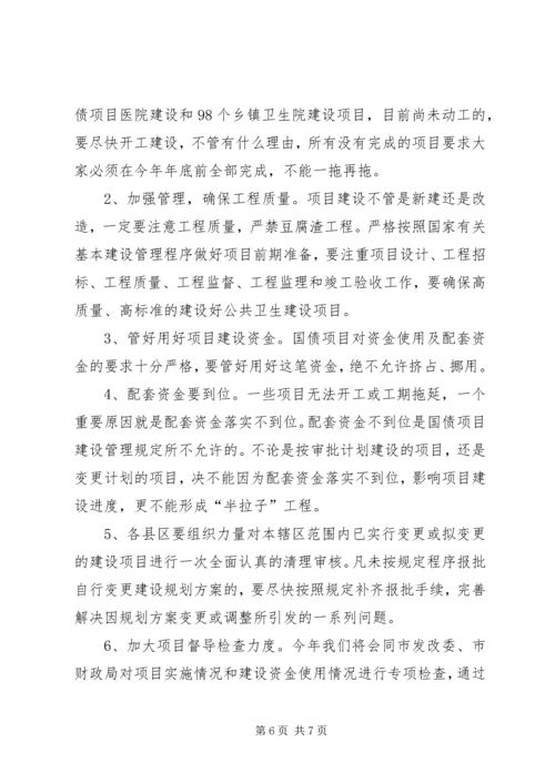 卫生局长会上就卫生项目建设工作的讲话.docx