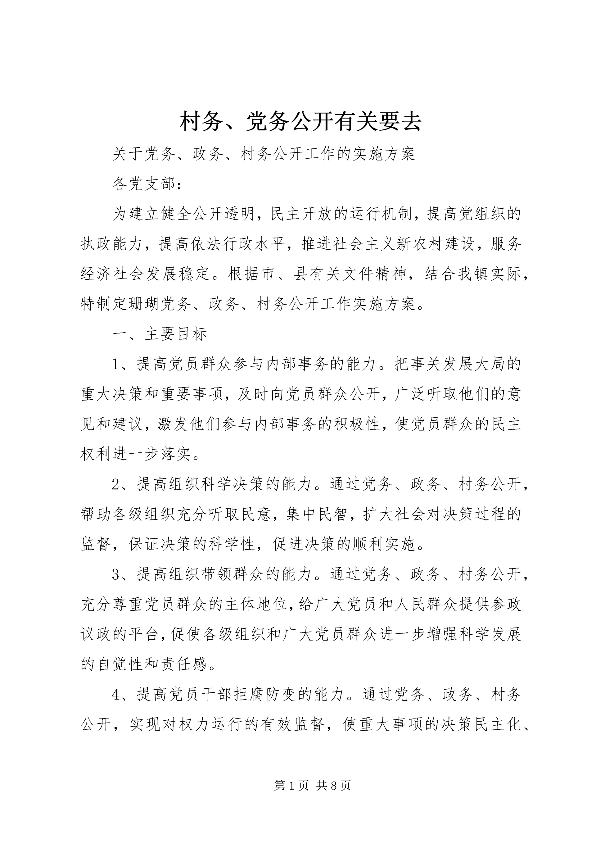 村务、党务公开有关要去 (2).docx