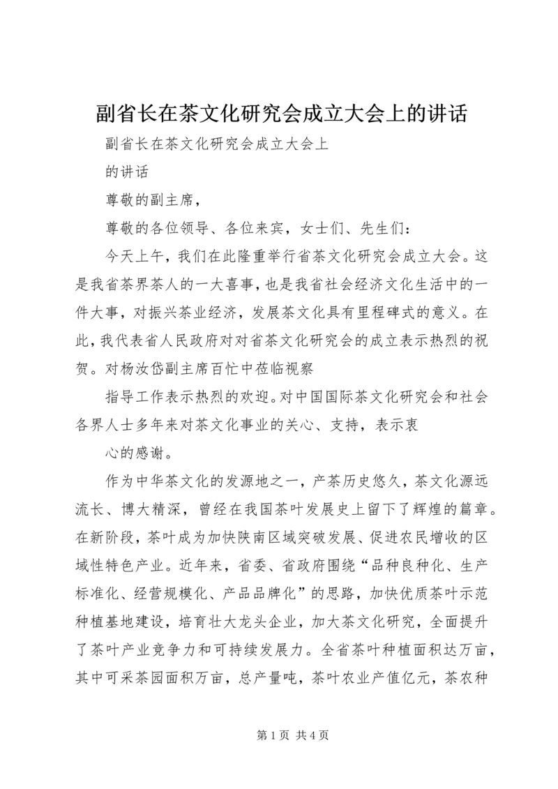 副省长在茶文化研究会成立大会上的讲话 (2).docx