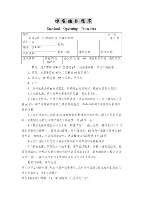 032雷磁pHS-3C型精密pH计操作规程.docx