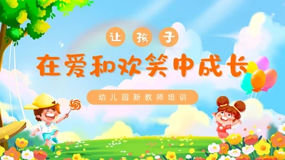 蓝色卡通可爱插画幼儿园教师岗前培训PPT