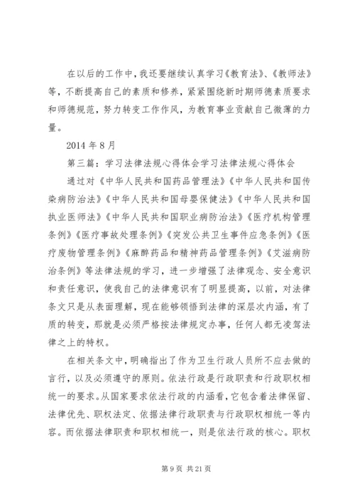 学习法律法规心得体会(精选多篇) (2).docx