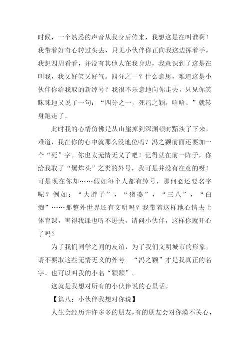 小伙伴我想对你说作文.docx
