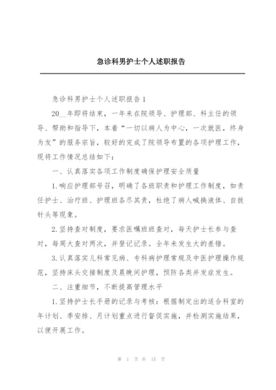 急诊科男护士个人述职报告.docx