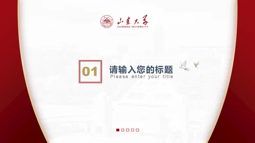 山东大学毕业论文答辩山大有文化通用PPT模板