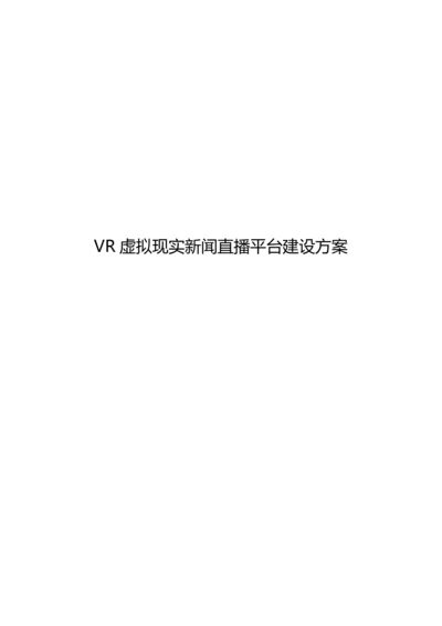 VR虚拟现实新闻直播平台建设专项方案.docx