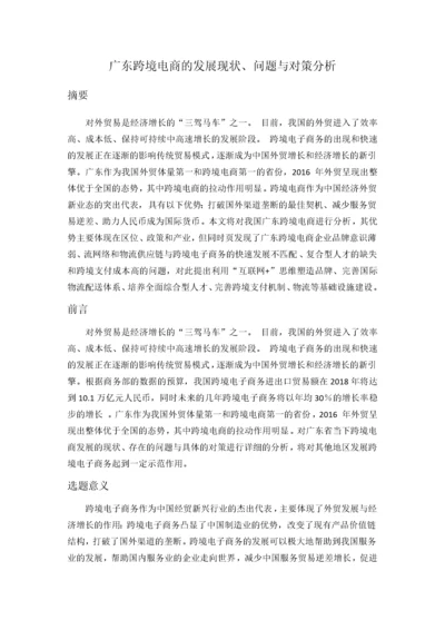 广东跨境电商的发展现状、问题与对策分析.docx