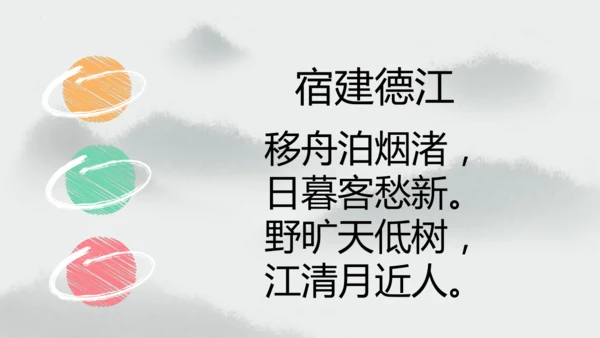 统编版语文六年级上册3.《古诗三首—宿建德江》（课件）