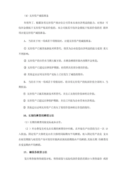 公司会计政策