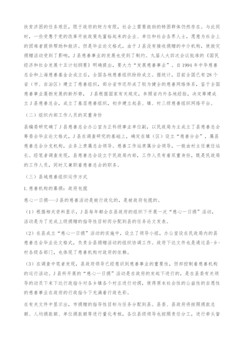 县域慈善组织与地方政府关系研究-以J县慈善总会为例.docx