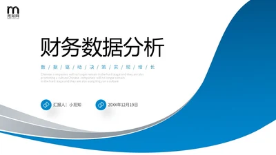 蓝色简约形状财务行业数据分析企业财务培训汇报PPT