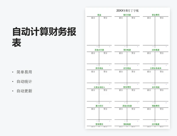 自动计算财务报表