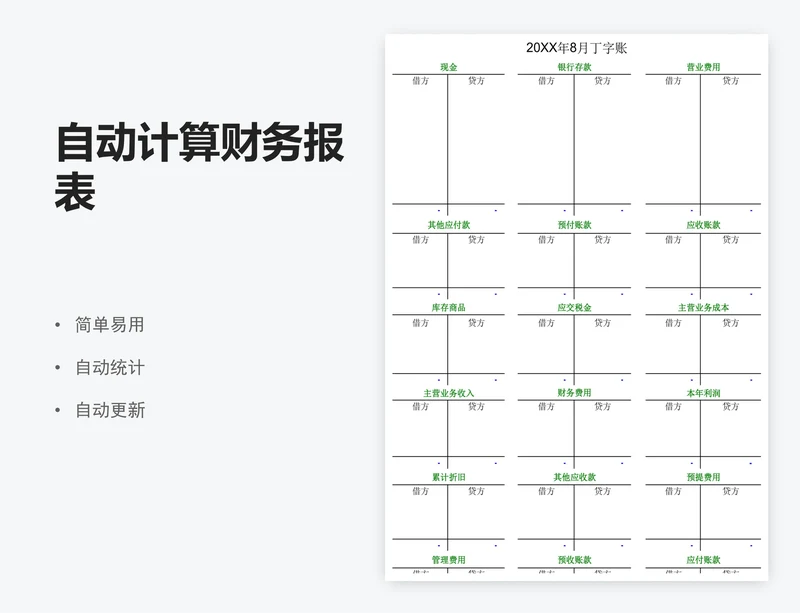 自动计算财务报表