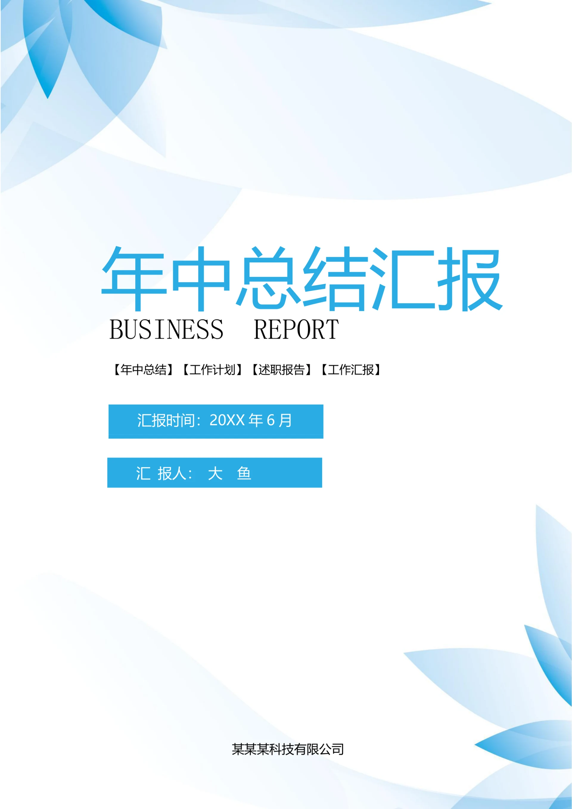 蓝色企业商务办公年中总结封面设计