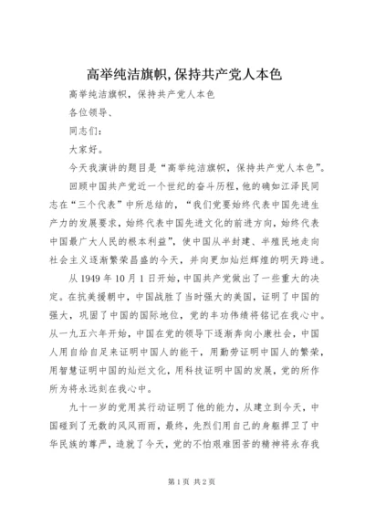 高举纯洁旗帜,保持共产党人本色.docx