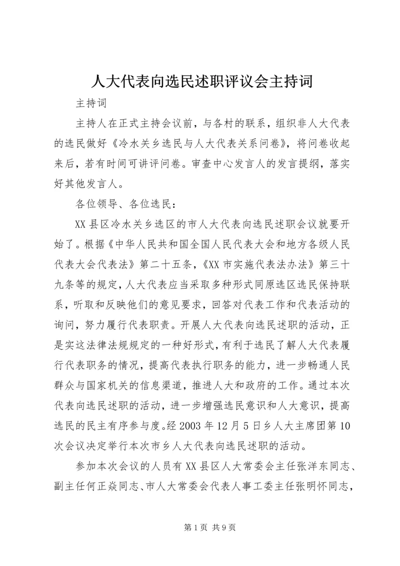 人大代表向选民述职评议会主持词精编.docx