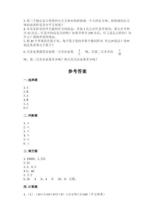 人教版五年级下册数学期末测试卷精品【精选题】.docx