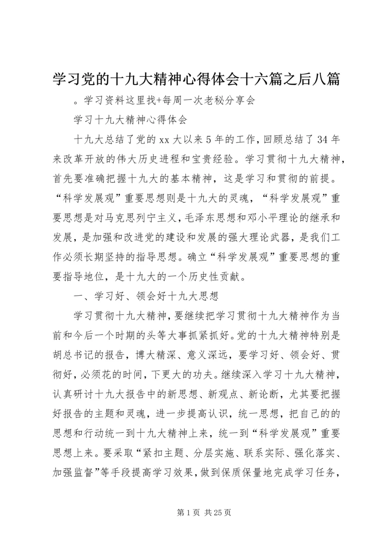 学习党的十九大精神心得体会十六篇之后八篇.docx