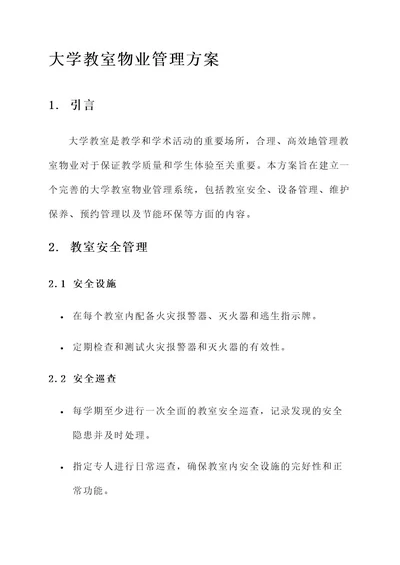 大学教室物业管理方案