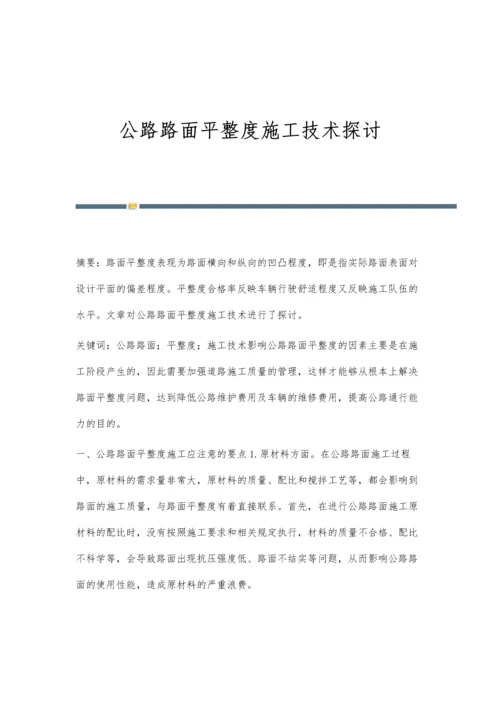 公路路面平整度施工技术探讨.docx