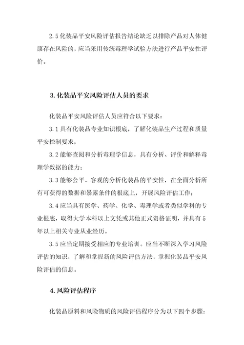 化妆品安全风险评估指南征求意见稿.docx20221110