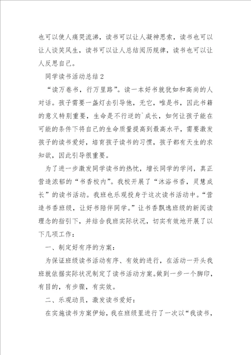 同学读书活动总结