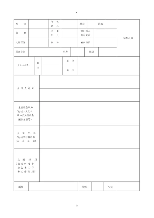 中国戏剧家协会入会申请表