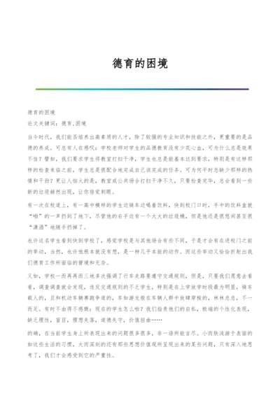 德育的困境0.docx