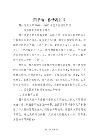 图书馆工作情况汇报 (4).docx