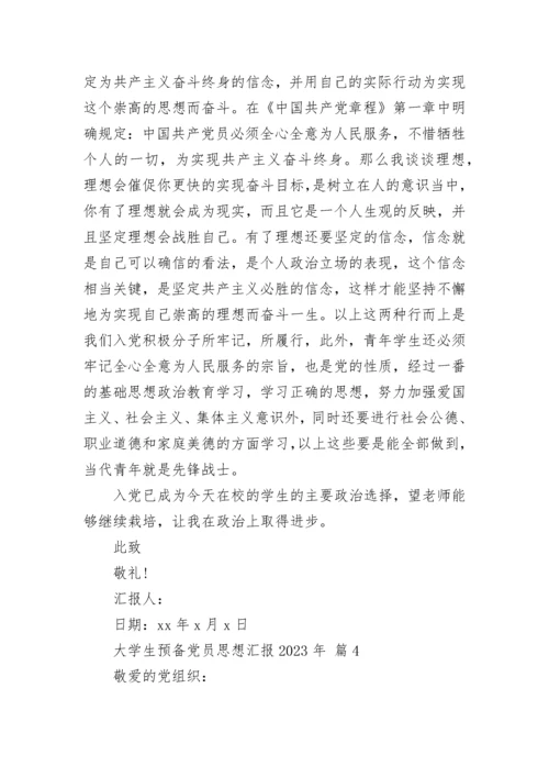 大学生预备党员思想汇报2023年.docx