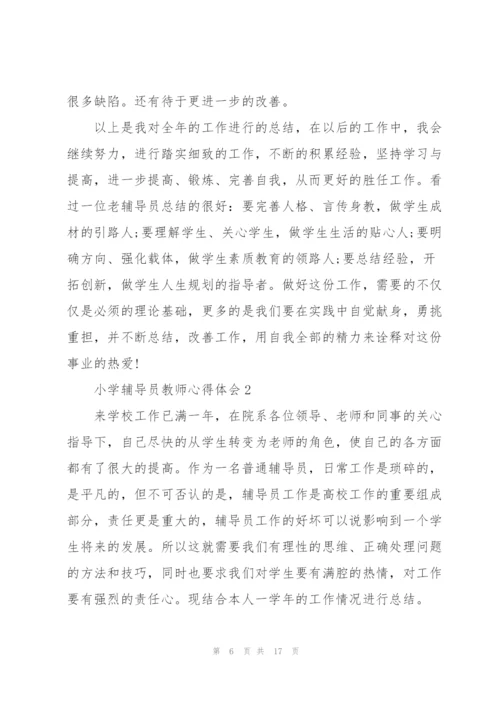 小学辅导员教师心得体会.docx