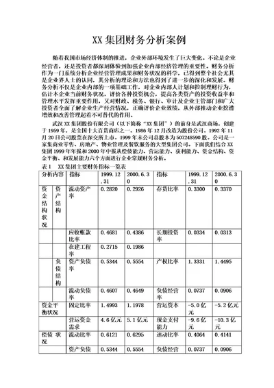 财务分析经典案例