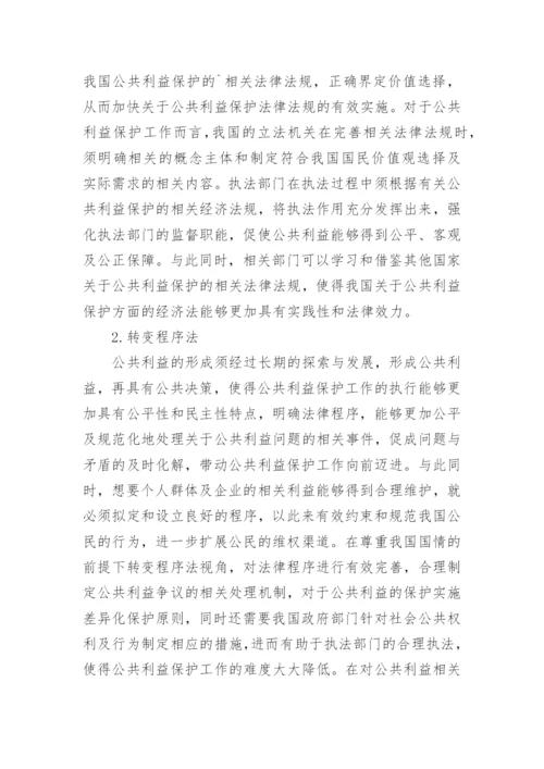 经济法角度下公共利益保护法律探析论文.docx