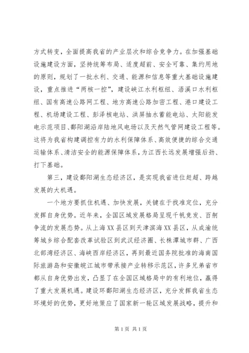 省委书记苏荣在鄱阳湖生态经济区建设座谈会上讲话摘登 (2).docx