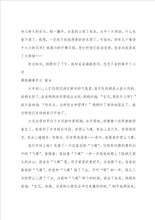 寒假趣事作文精选14篇