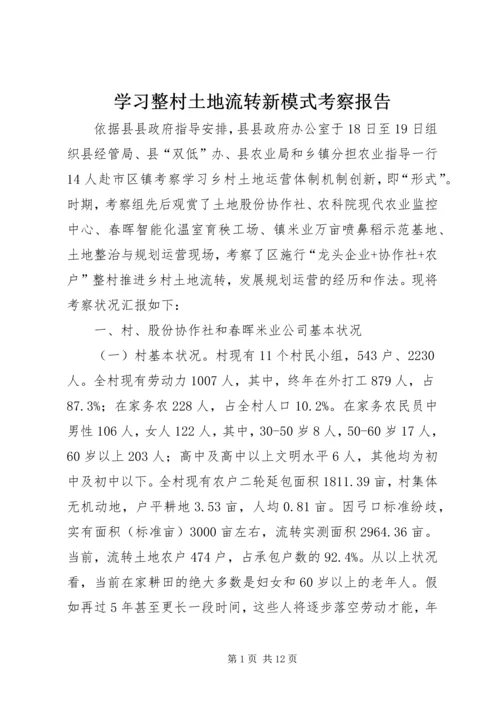 学习整村土地流转新模式考察报告.docx