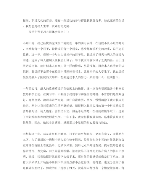 精编医学生预见习参考心得体会参考范文五篇.docx