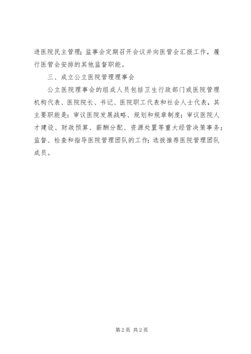 公立医院管理委员会成员组成.docx