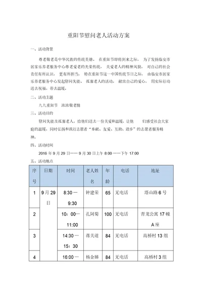 重阳节慰问老人活动方案