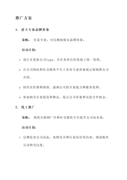 保安推广策划案
