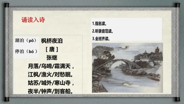 统编版语文五年级上册21《古诗词三首-枫桥夜泊》（课件）