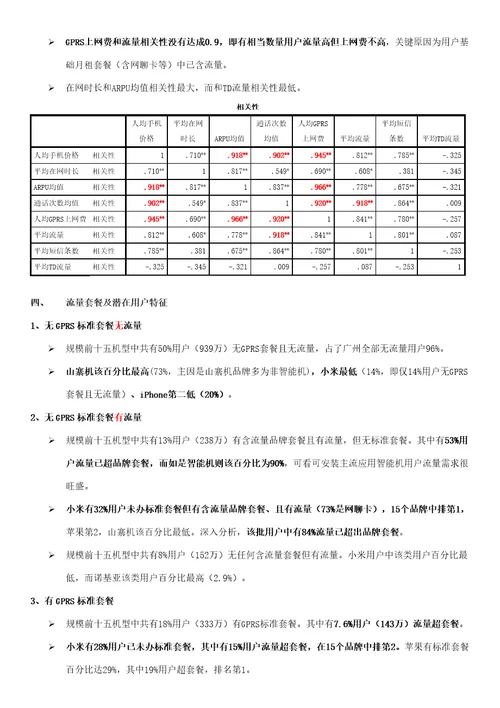 广州移动高市场占比手机品牌的客户特征分析样稿