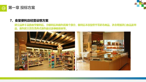 食堂投标计划书通用PPT