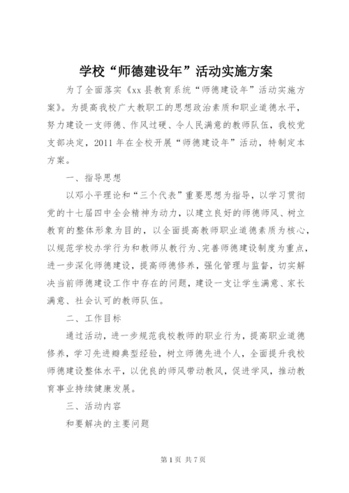学校“师德建设年”活动实施方案.docx