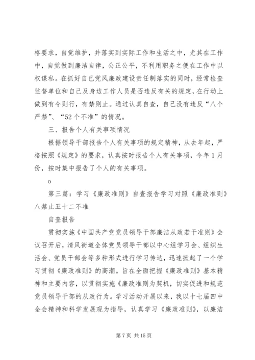 学习廉政准则自查报告.docx