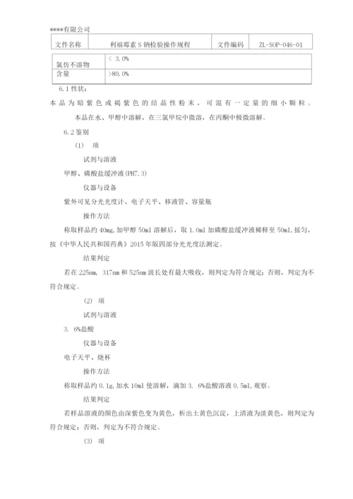 利福霉素S钠检验操作规程.docx